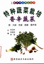 特种蔬菜栽培  香辛蔬菜  葱·大蒜·芫荽·茴香·香芹菜 封面