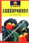 瓜类蔬菜保护地栽培技术 封面