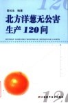 北方洋葱无公害生产120问 封面