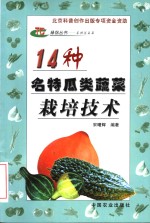 14种名特瓜类蔬菜栽培技术 封面