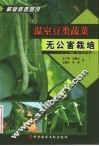 温室豆类蔬菜无公害栽培 封面