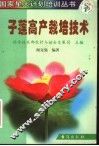 子莲高产栽培技术 封面