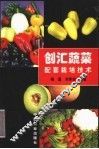创汇蔬菜配套栽培技术 封面