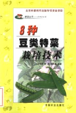 8种豆类特菜栽培技术 封面