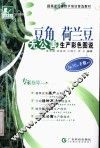 豆角  荷兰豆无公害生产彩色图说 封面