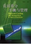 农田养分平衡与管理  中国科学院南京土壤研究所，国际钾肥研究所  瑞士  第九次钾素讨论会论文集 封面