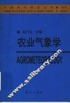 农业气象学 封面