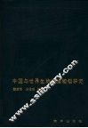 中国与世界生物气候相似研究 封面
