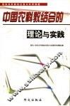 中国农科教结合的理论与实践 封面
