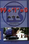 99+“1”=0为什么 封面