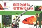 庭院池塘与观赏鱼和植物 封面
