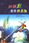 热带鱼家养快易通 封面