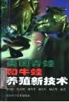 美国青蛙和牛蛙养殖新技术 封面