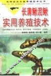 长薄鳅泥鳅实用养殖技术 封面