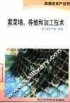 紫菜增、养殖和加工技术 封面