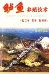 鲈鱼养殖技术  松江鲈  花鲈  加州鲈 封面