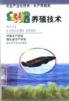 乌鳢养殖技术 封面