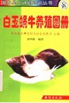 白玉蜗牛养殖图册 封面