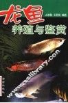 龙鱼养殖与鉴赏 封面