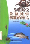 彩图解说鱼、蟹、蛙、蚌病害的防治 封面