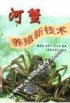 河蟹养殖新技术 封面