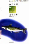 斑点叉尾鮰养殖技术 封面