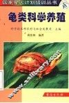 龟类科学养殖 封面