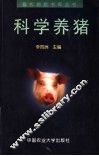 科学养猪 封面