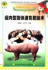 瘦肉型猪快速育肥技术 封面