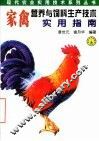 家禽营养与饲料生产技术实用指南 封面
