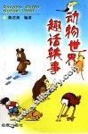 动物世界趣话轶事 封面