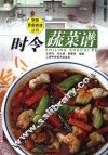 时令蔬菜谱 封面