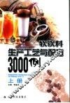 软饮料生产工艺与配方3000例  上 封面