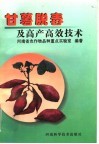 甘薯脱毒及高产高效技术 封面