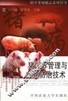 猪饲养管理与疾病防治技术 封面