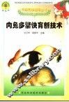 肉兔多繁快育新技术 封面
