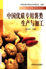中国优质专用薯类生产与加工 封面
