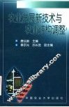 农业发展新技术与农业结构调整 封面