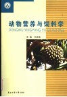 动物营养与饲料学 封面