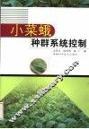 小菜蛾种群系统控制 封面