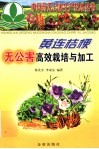 黄连桔梗无公害高效栽培与加工 封面