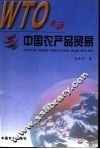 WTO与中国农产品贸易 封面