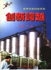 创新跨越  世界农业科技革命 封面