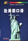 赴美国口语 封面