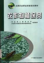 农作物植保员 封面