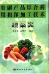 农副产品综合利用和深加工技术  蔬菜类 封面