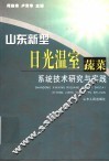 山东新型日光温室蔬菜系统技术研究与实践 封面