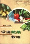 设施蔬菜栽培 封面