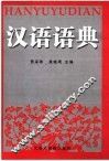汉语语典 封面