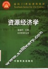 资源经济学 封面